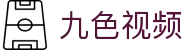 九色视频 - 九色蚂蚁视频